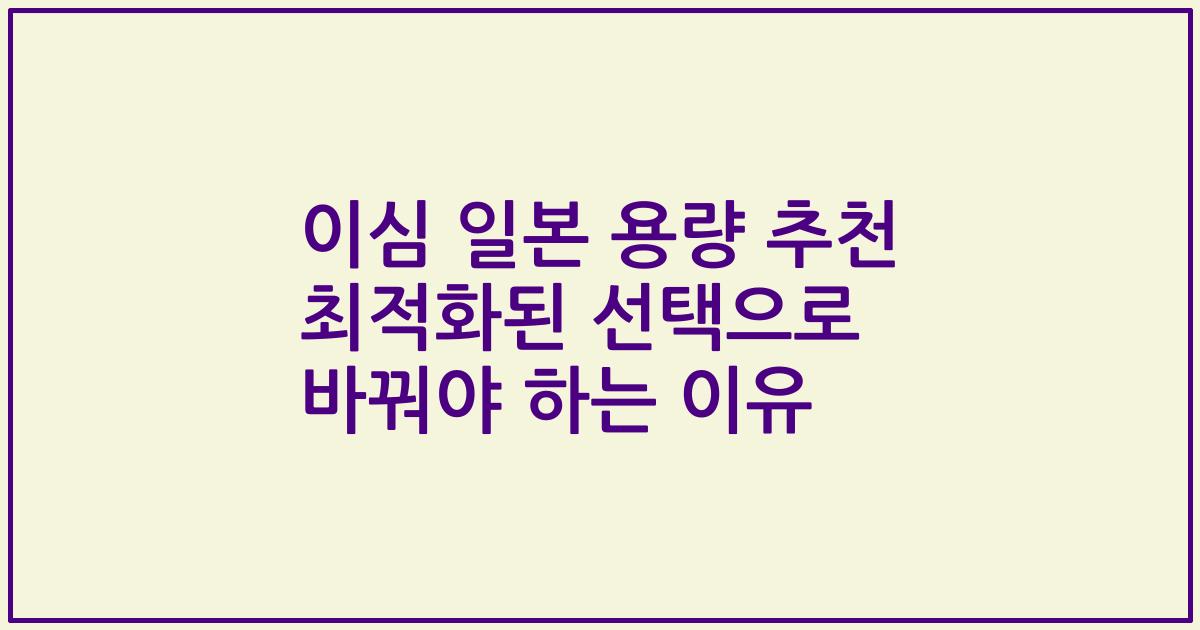 이심 일본 용량 추천 최적화된 선택으로 바꿔야 하는 이유