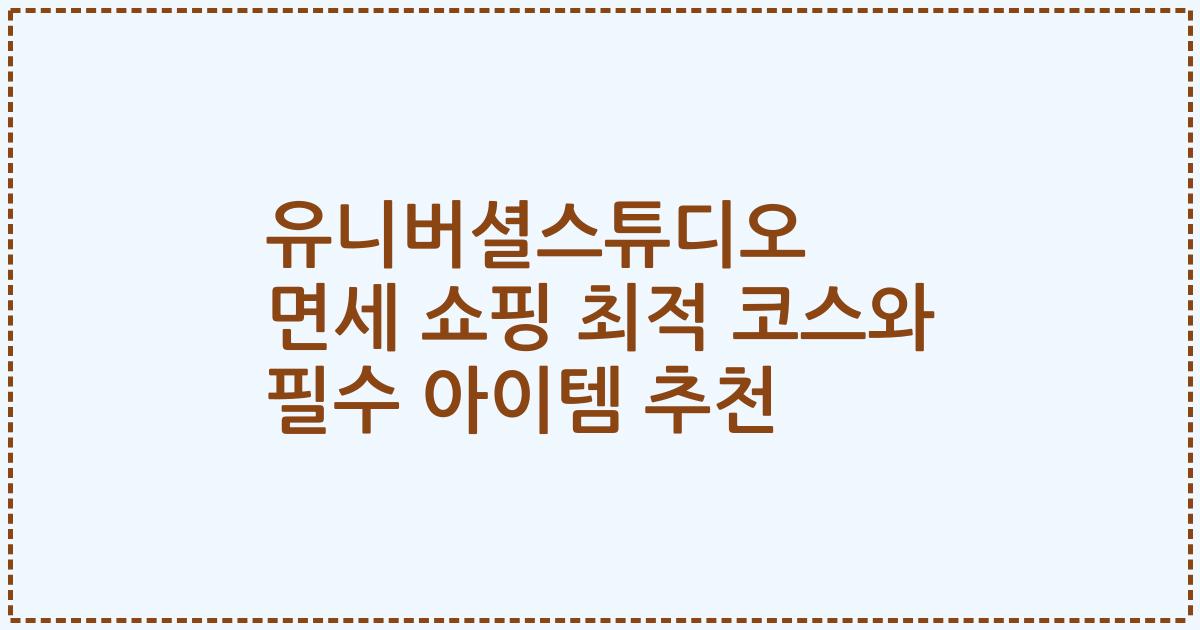 유니버셜스튜디오 면세 쇼핑 최적 코스와 필수 아이템 추천