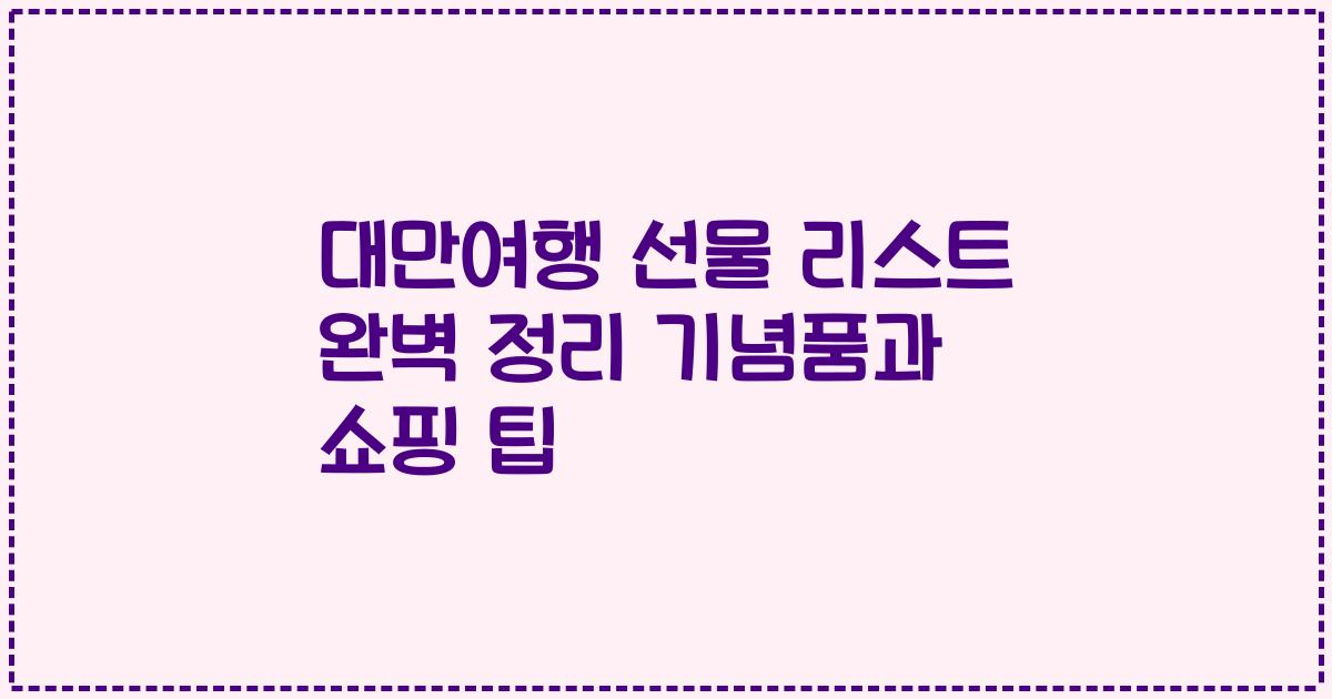 대만여행 선물 리스트 완벽 정리 기념품과 쇼핑 팁