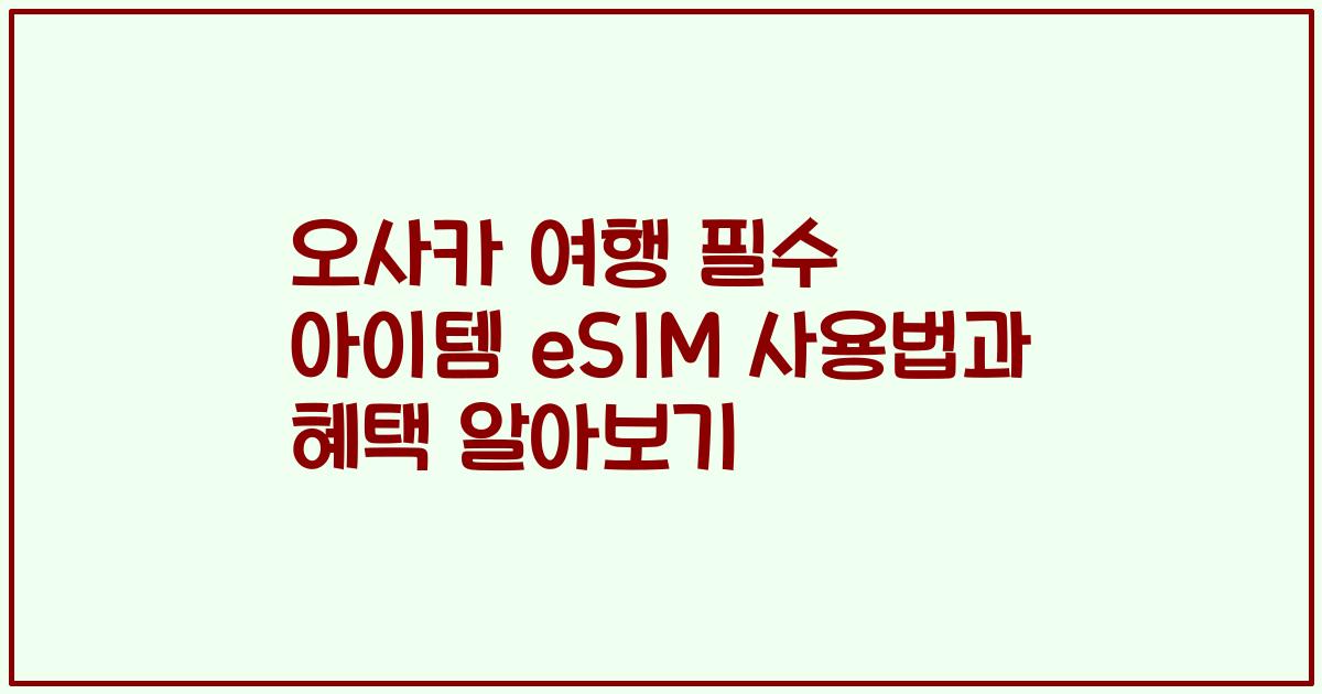 오사카 여행 필수 아이템 eSIM 사용법과 혜택 알아보기