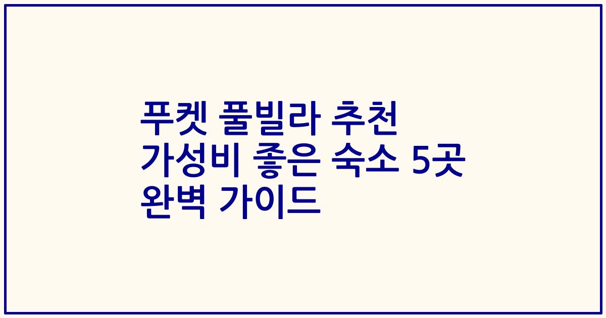 푸켓 풀빌라 추천 가성비 좋은 숙소 5곳 완벽 가이드