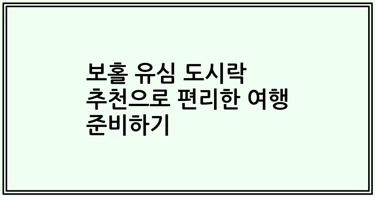 보홀 유심 도시락 추천으로 편리한 여행 준비하기