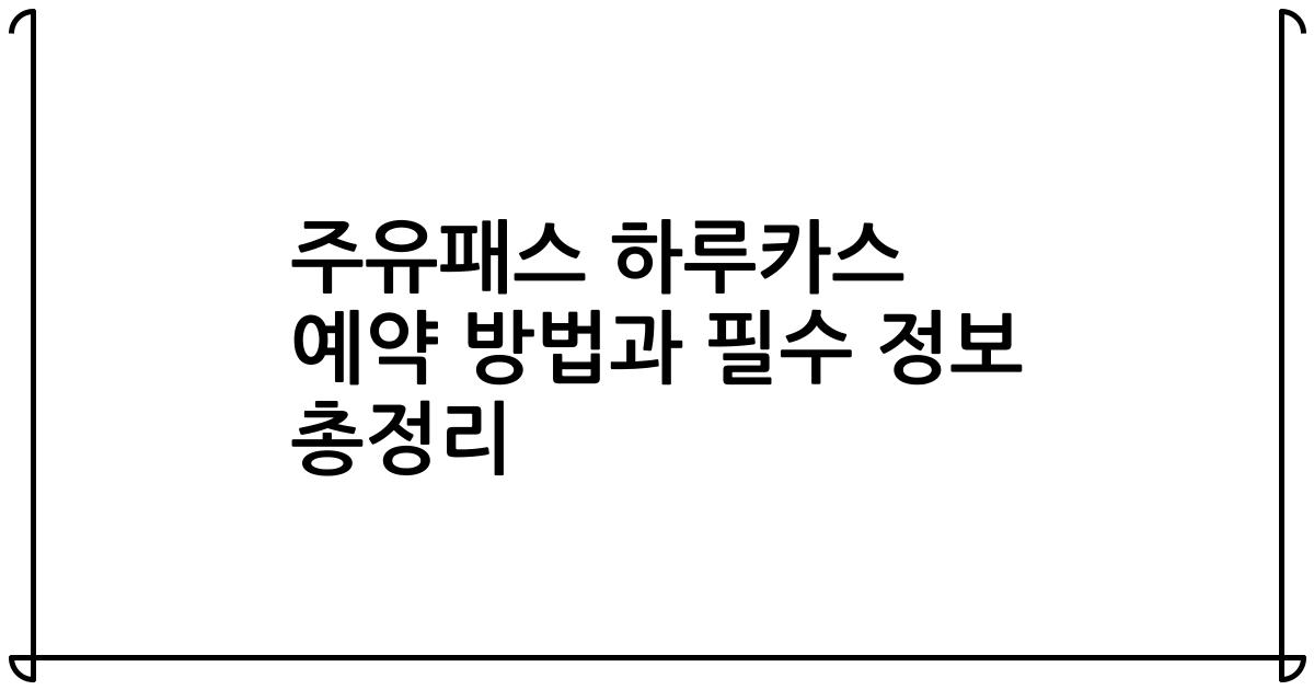 주유패스 하루카스 예약 방법과 필수 정보 총정리