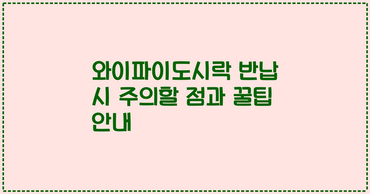 와이파이도시락 반납 시 주의할 점과 꿀팁 안내