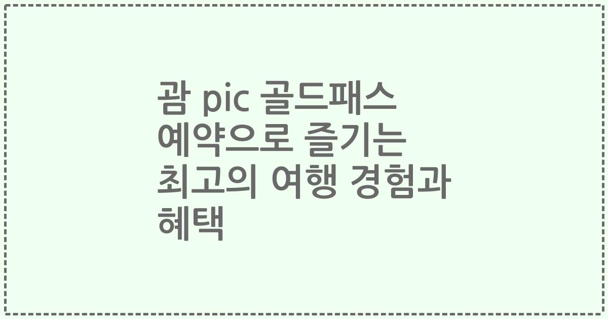 괌 pic 골드패스 예약으로 즐기는 최고의 여행 경험과 혜택