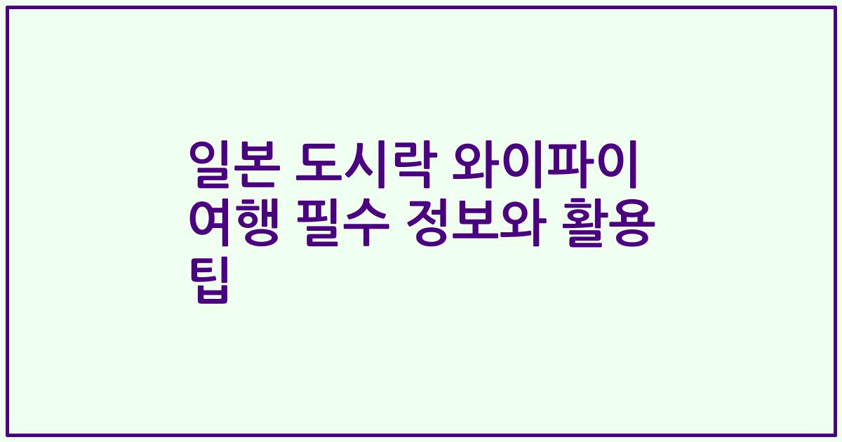 일본 도시락 와이파이 여행 필수 정보와 활용 팁