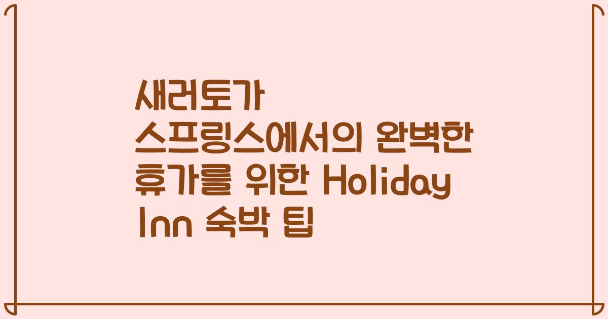 새러토가 스프링스에서의 완벽한 휴가를 위한 Holiday Inn 숙박 팁