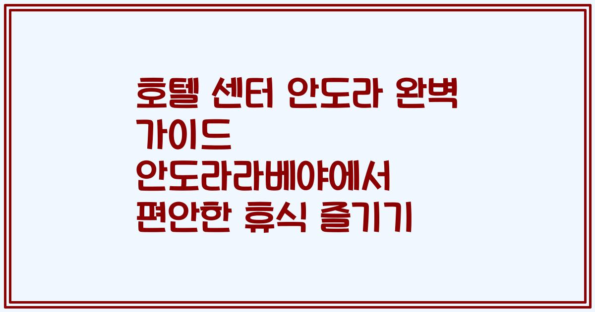 호텔 센터 안도라 완벽 가이드 안도라라베야에서 편안한 휴식 즐기기