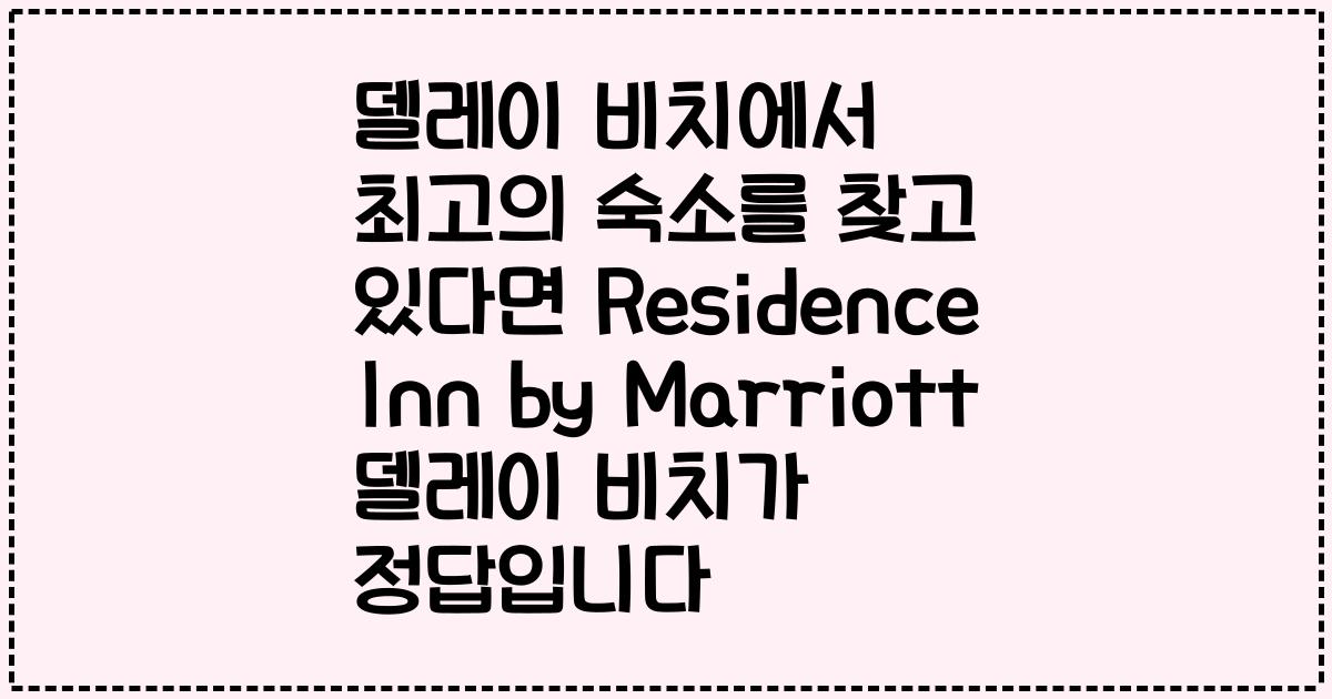 델레이 비치에서 최고의 숙소를 찾고 있다면 Residence Inn by Marriott 델레이 비치가 정답입니다