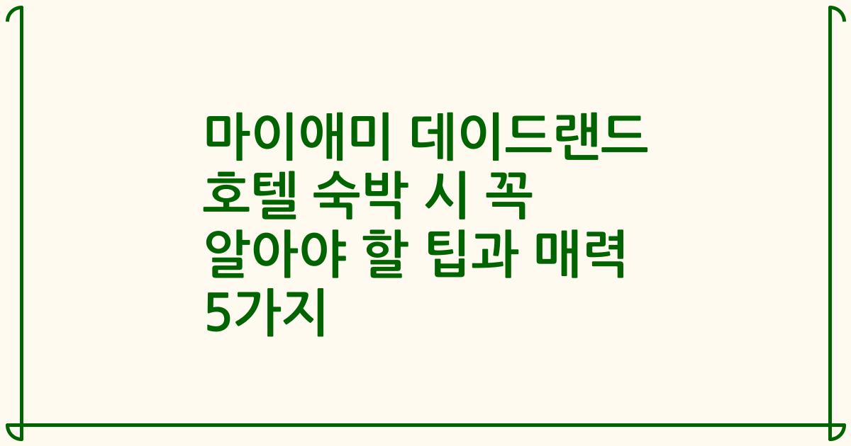 마이애미 데이드랜드 호텔 숙박 시 꼭 알아야 할 팁과 매력 5가지