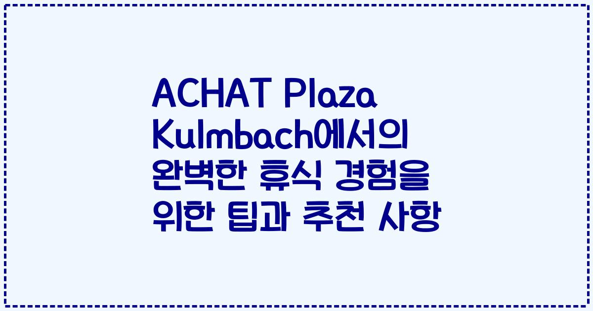ACHAT Plaza Kulmbach에서의 완벽한 휴식 경험을 위한 팁과 추천 사항