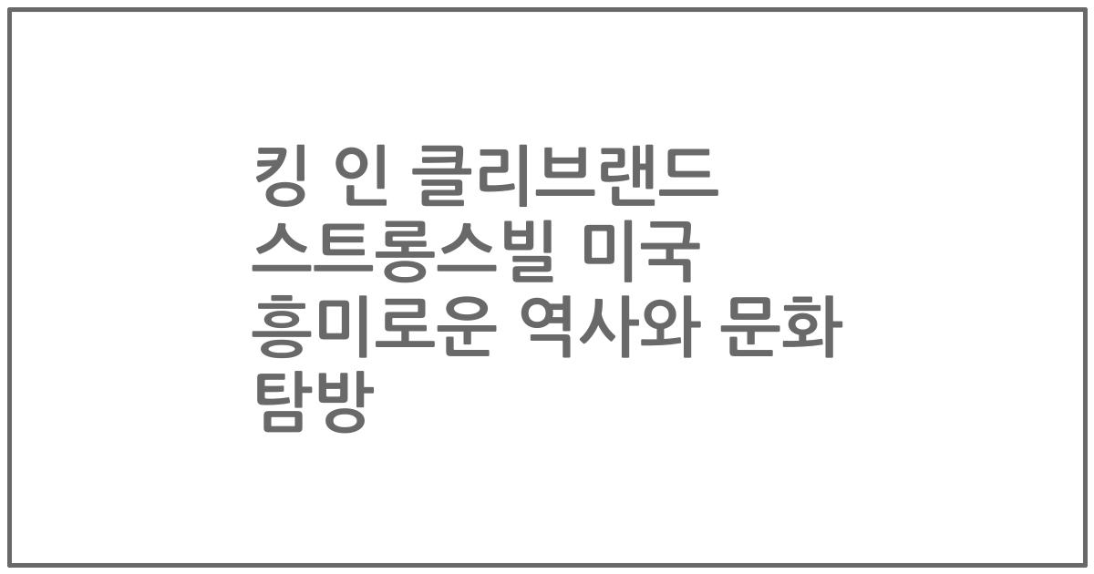 킹 인 클리브랜드 스트롱스빌 미국 흥미로운 역사와 문화 탐방