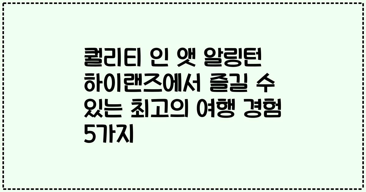 퀄리티 인 앳 알링턴 하이랜즈에서 즐길 수 있는 최고의 여행 경험 5가지