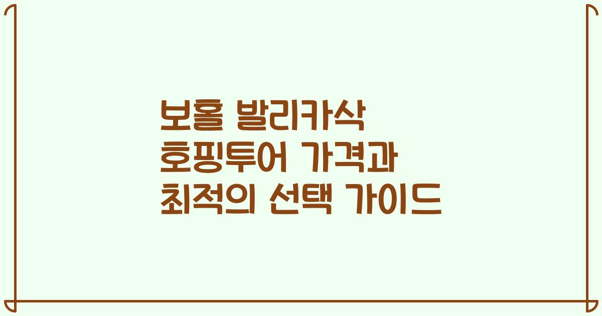 보홀 발리카삭 호핑투어 가격과 최적의 선택 가이드
