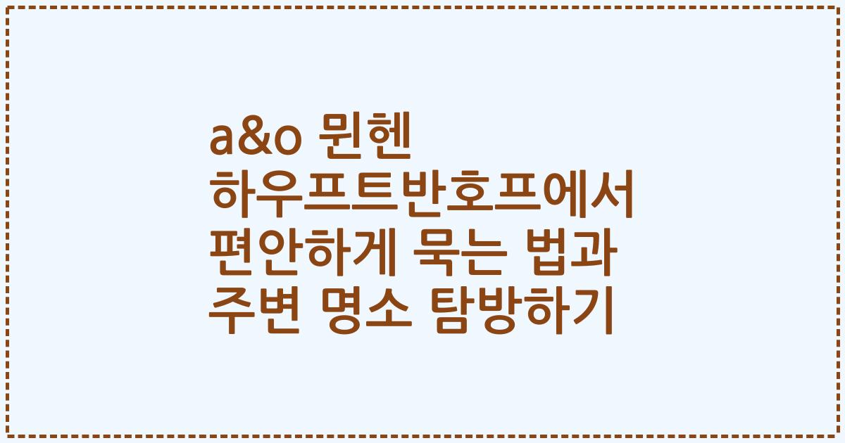 a&o 뮌헨 하우프트반호프에서 편안하게 묵는 법과 주변 명소 탐방하기