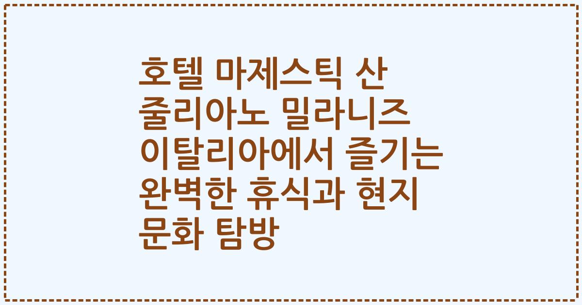 호텔 마제스틱 산 줄리아노 밀라니즈 이탈리아에서 즐기는 완벽한 휴식과 현지 문화 탐방