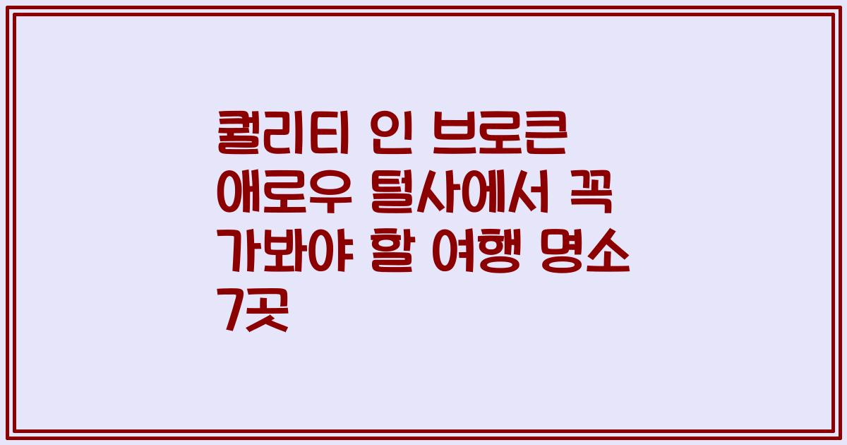 퀄리티 인 브로큰 애로우 털사에서 꼭 가봐야 할 여행 명소 7곳
