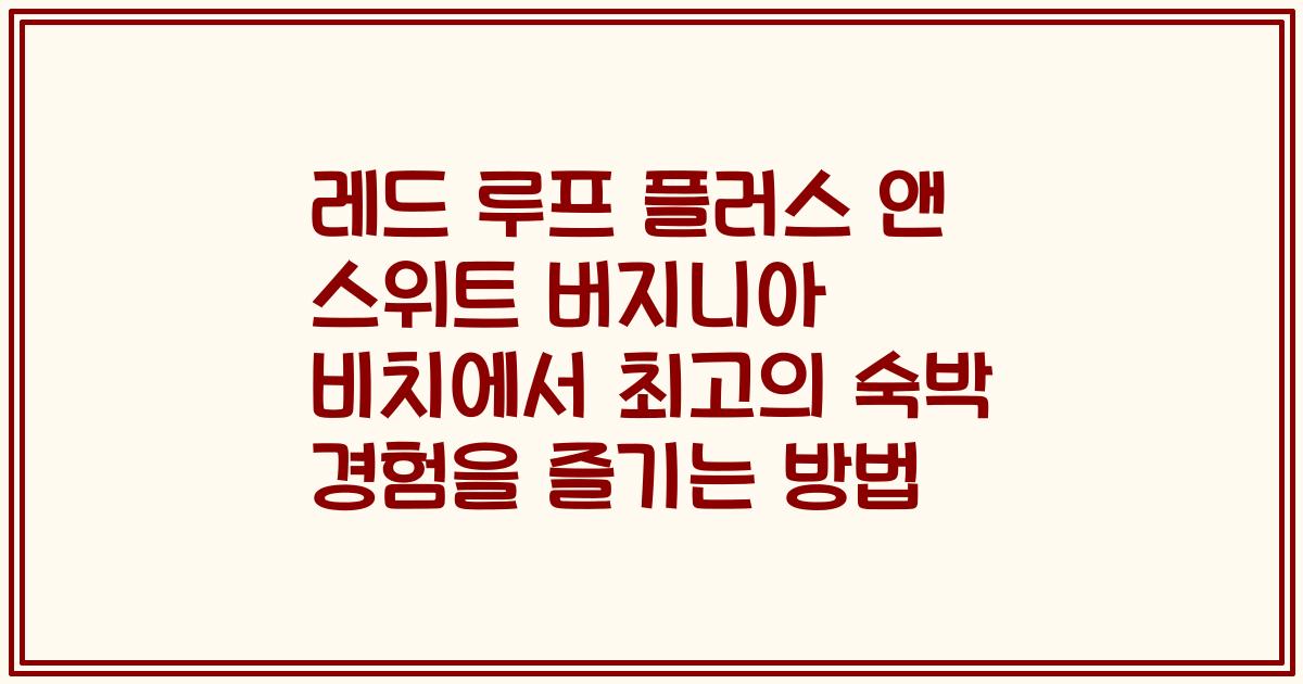 레드 루프 플러스 앤 스위트 버지니아 비치에서 최고의 숙박 경험을 즐기는 방법