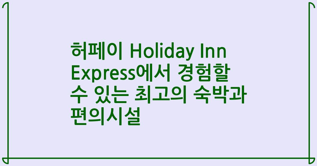 허페이 Holiday Inn Express에서 경험할 수 있는 최고의 숙박과 편의시설