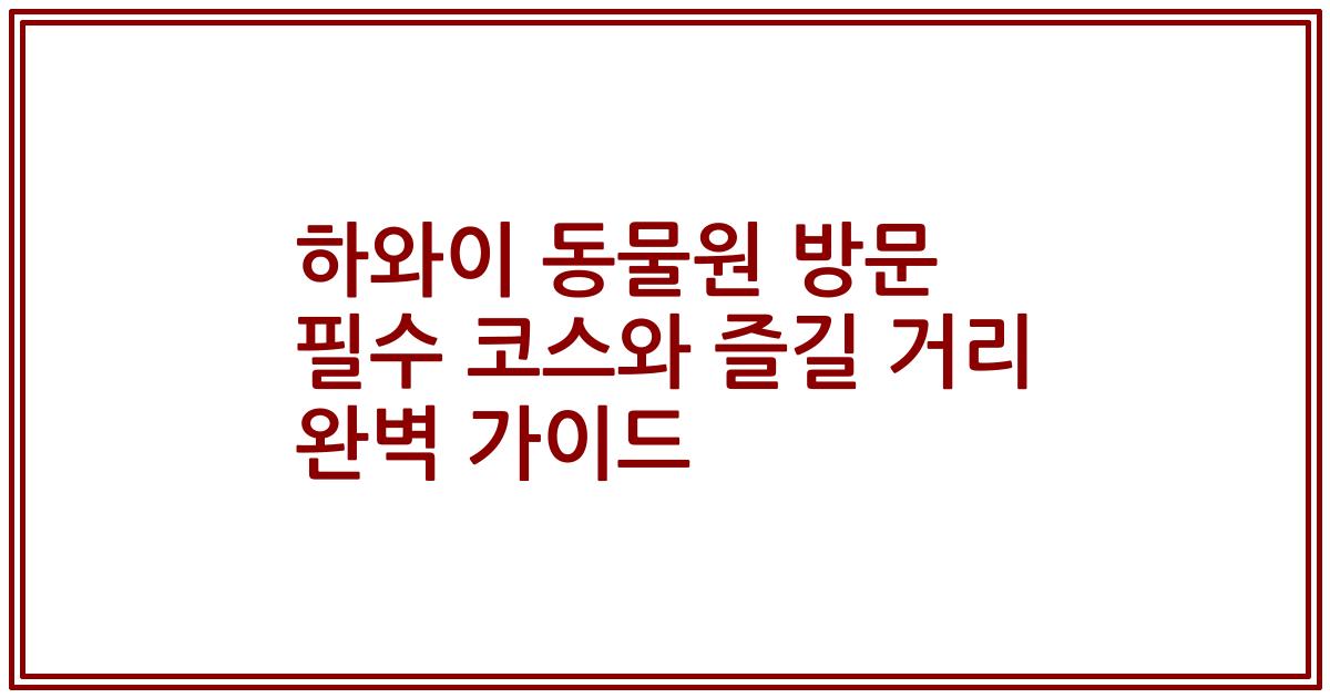 하와이 동물원 방문 필수 코스와 즐길 거리 완벽 가이드
