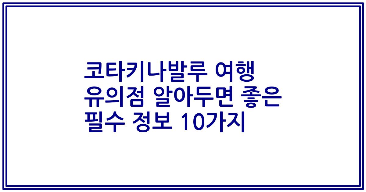 코타키나발루 여행 유의점 알아두면 좋은 필수 정보 10가지