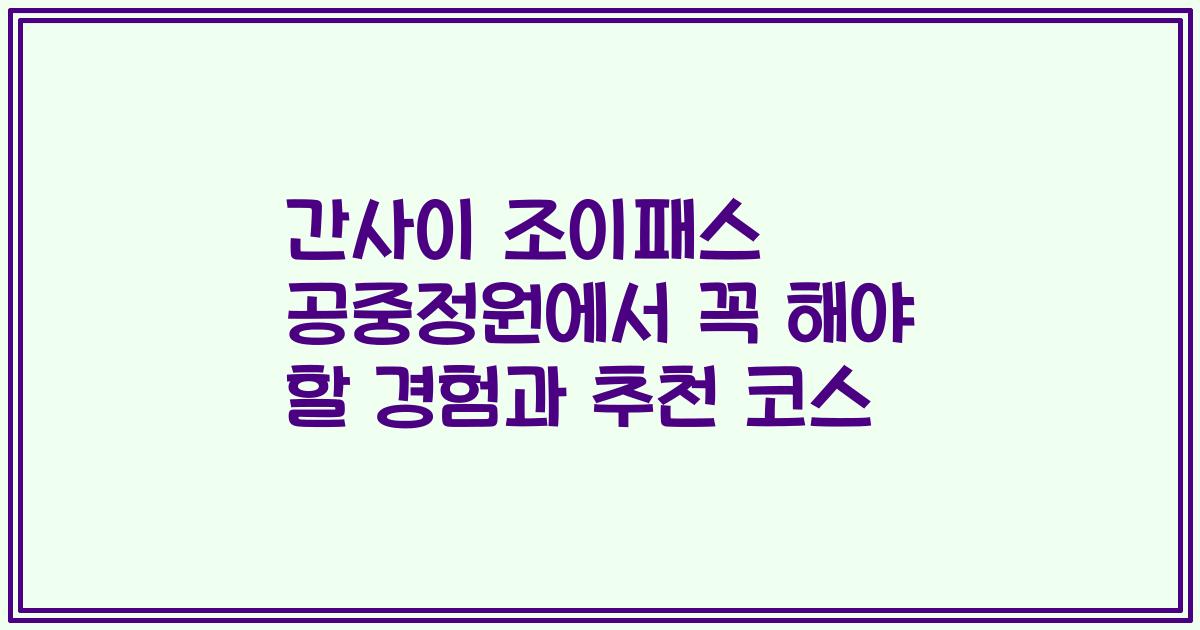 간사이 조이패스 공중정원에서 꼭 해야 할 경험과 추천 코스