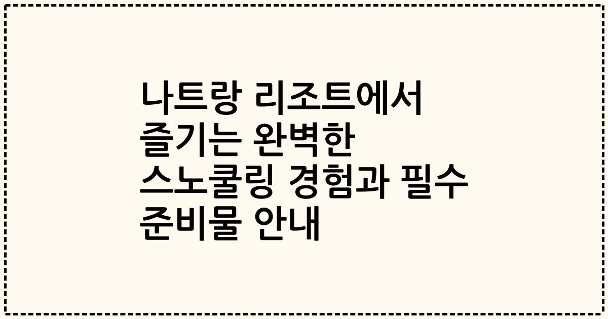 나트랑 리조트에서 즐기는 완벽한 스노쿨링 경험과 필수 준비물 안내