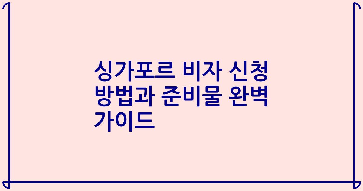 싱가포르 비자 신청 방법과 준비물 완벽 가이드