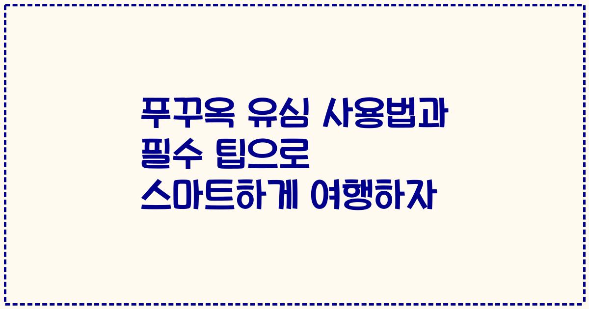 푸꾸옥 유심 사용법과 필수 팁으로 스마트하게 여행하자