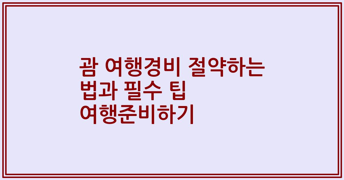 괌 여행경비 절약하는 법과 필수 팁 여행준비하기