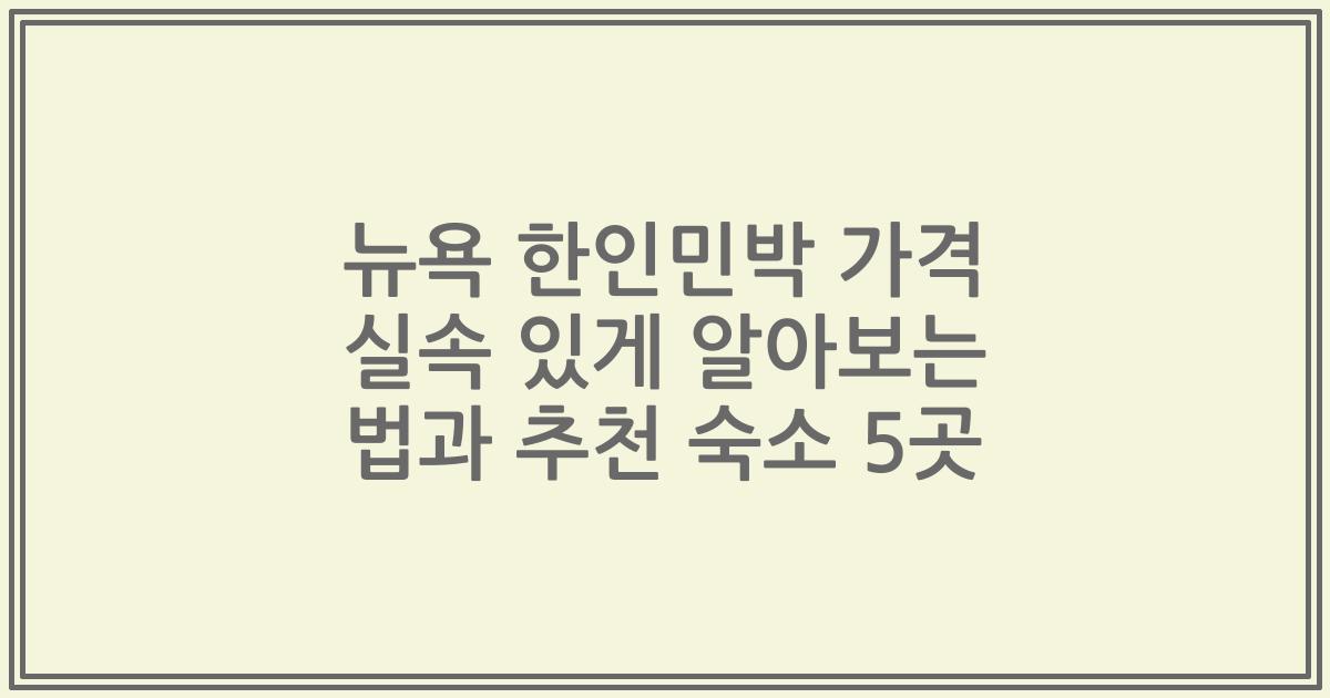 뉴욕 한인민박 가격 실속 있게 알아보는 법과 추천 숙소 5곳