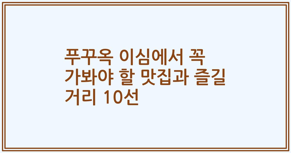푸꾸옥 이심에서 꼭 가봐야 할 맛집과 즐길 거리 10선