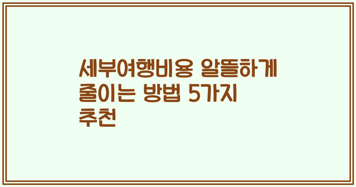 세부여행비용 알뜰하게 줄이는 방법 5가지 추천