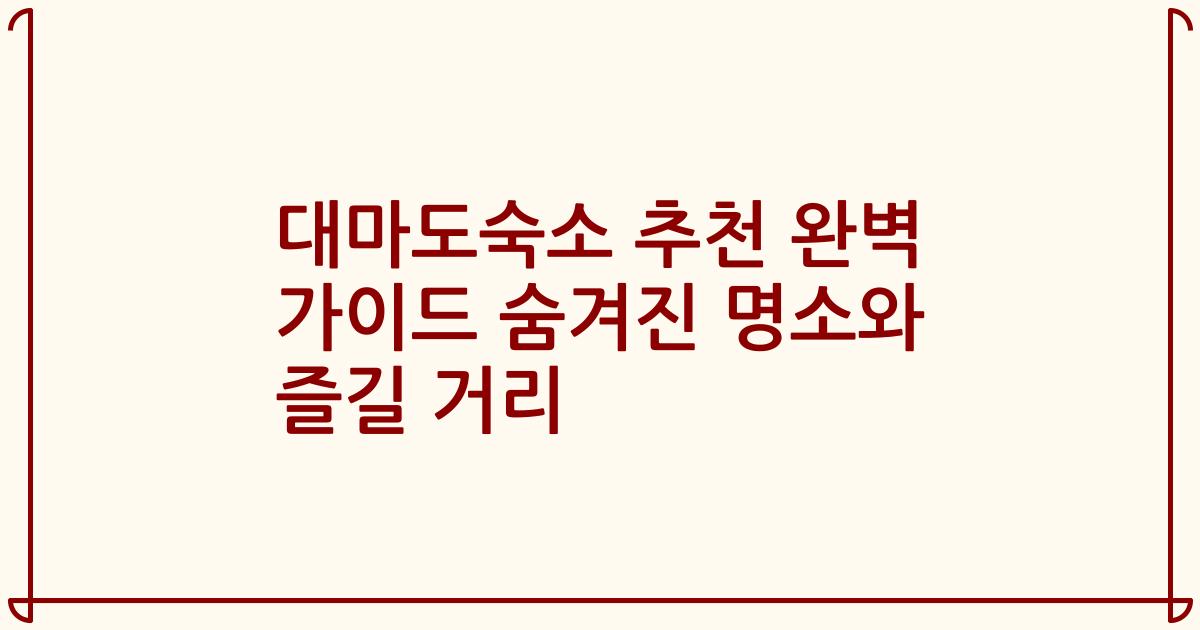 대마도숙소 추천 완벽 가이드 숨겨진 명소와 즐길 거리