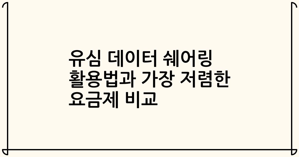 유심 데이터 쉐어링 활용법과 가장 저렴한 요금제 비교