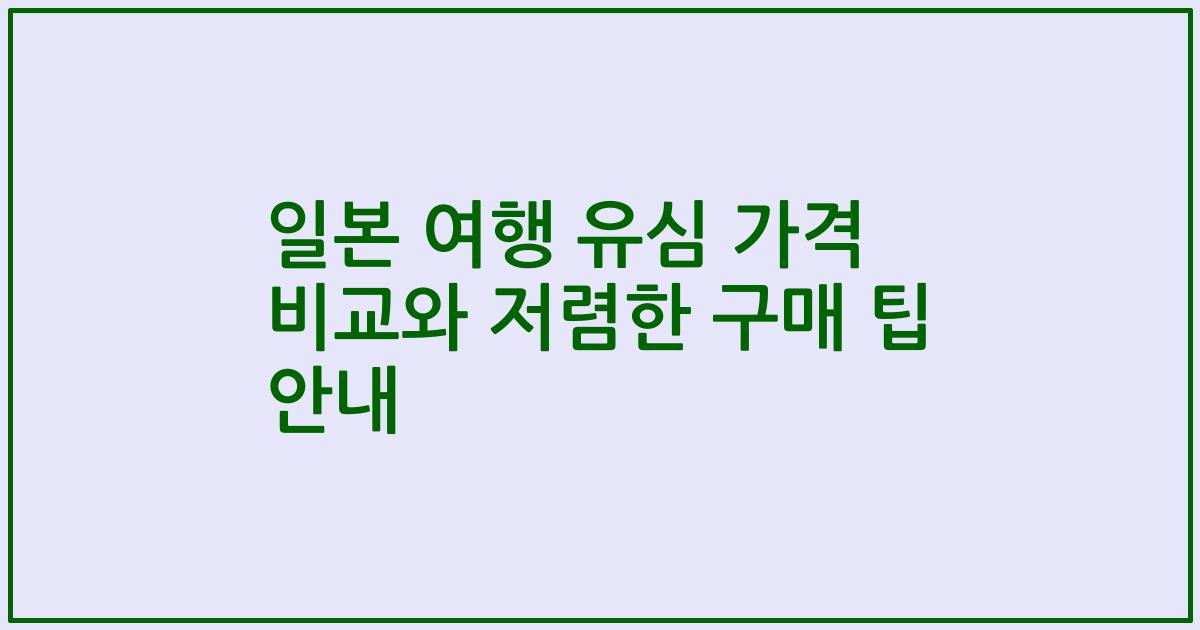 일본 여행 유심 가격 비교와 저렴한 구매 팁 안내