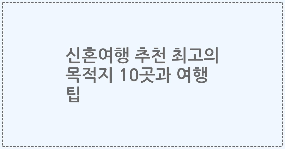 신혼여행 추천 최고의 목적지 10곳과 여행 팁