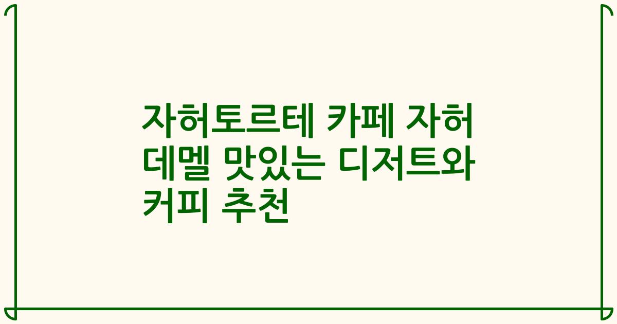 자허토르테 카페 자허 데멜 맛있는 디저트와 커피 추천