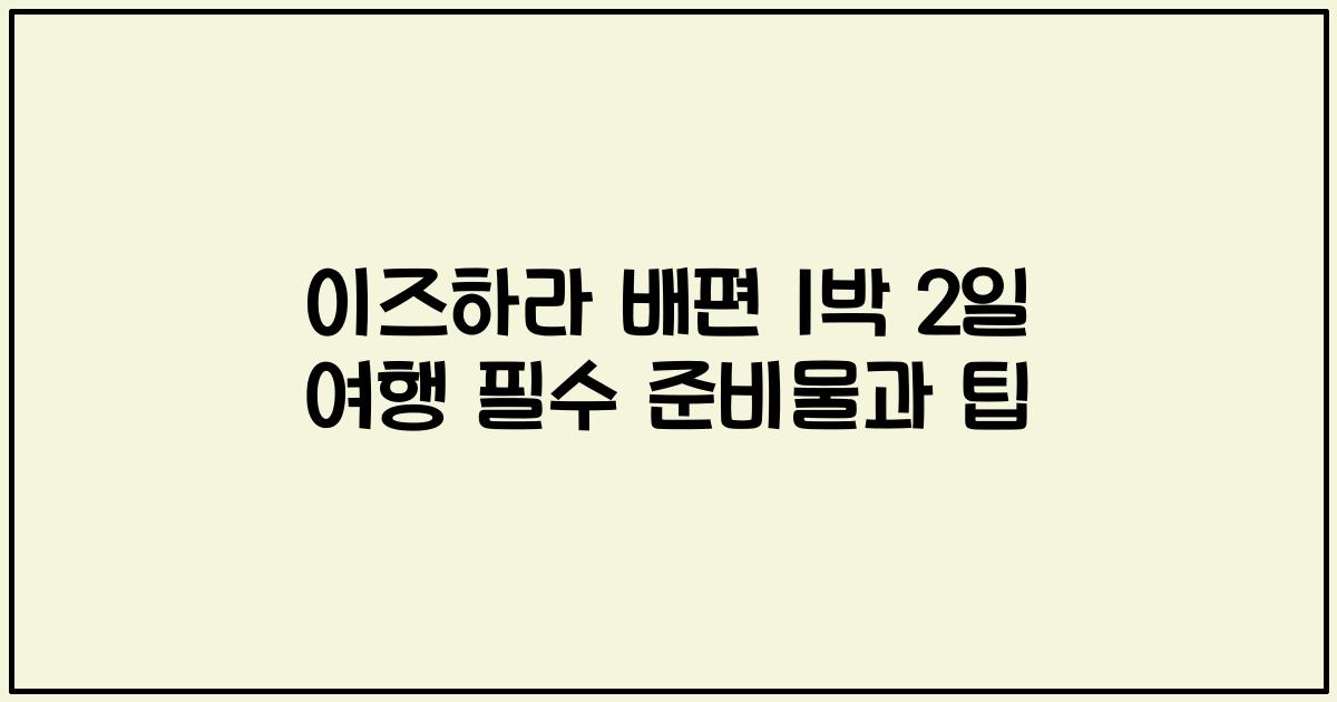 이즈하라 배편 1박 2일 여행 필수 준비물과 팁