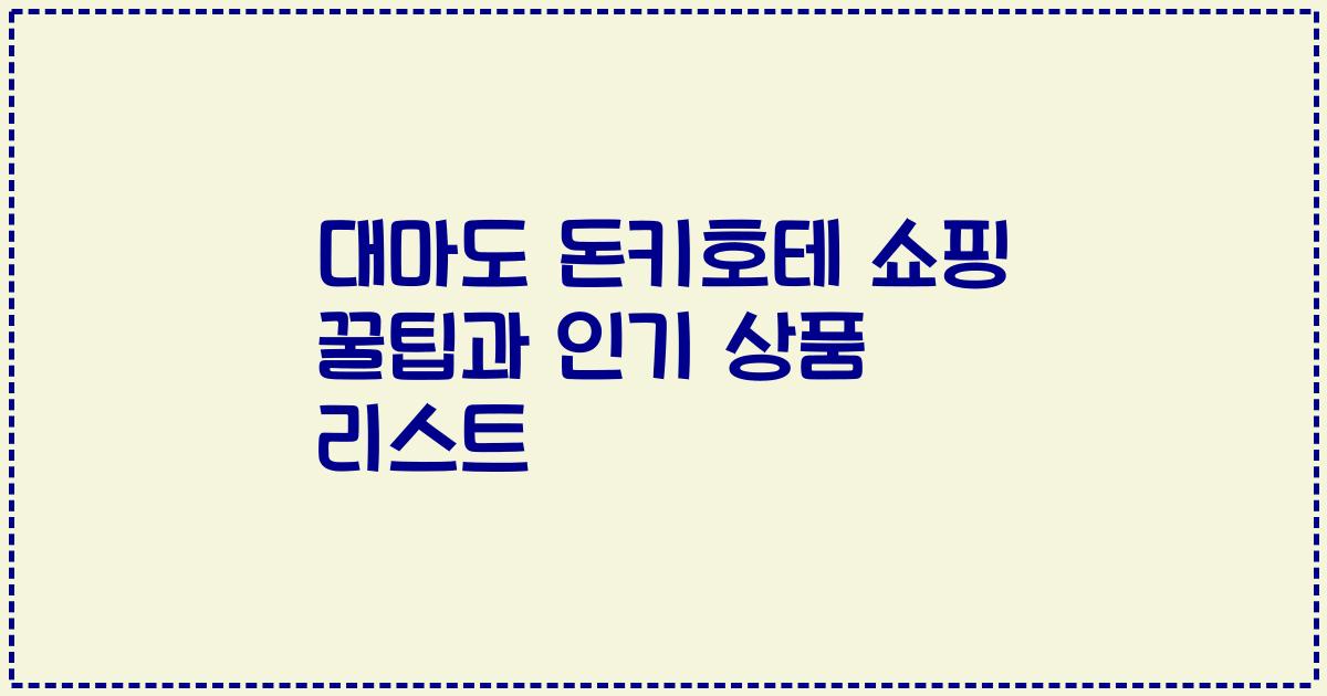 대마도 돈키호테 쇼핑 꿀팁과 인기 상품 리스트