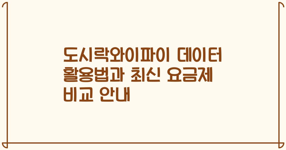 도시락와이파이 데이터 활용법과 최신 요금제 비교 안내