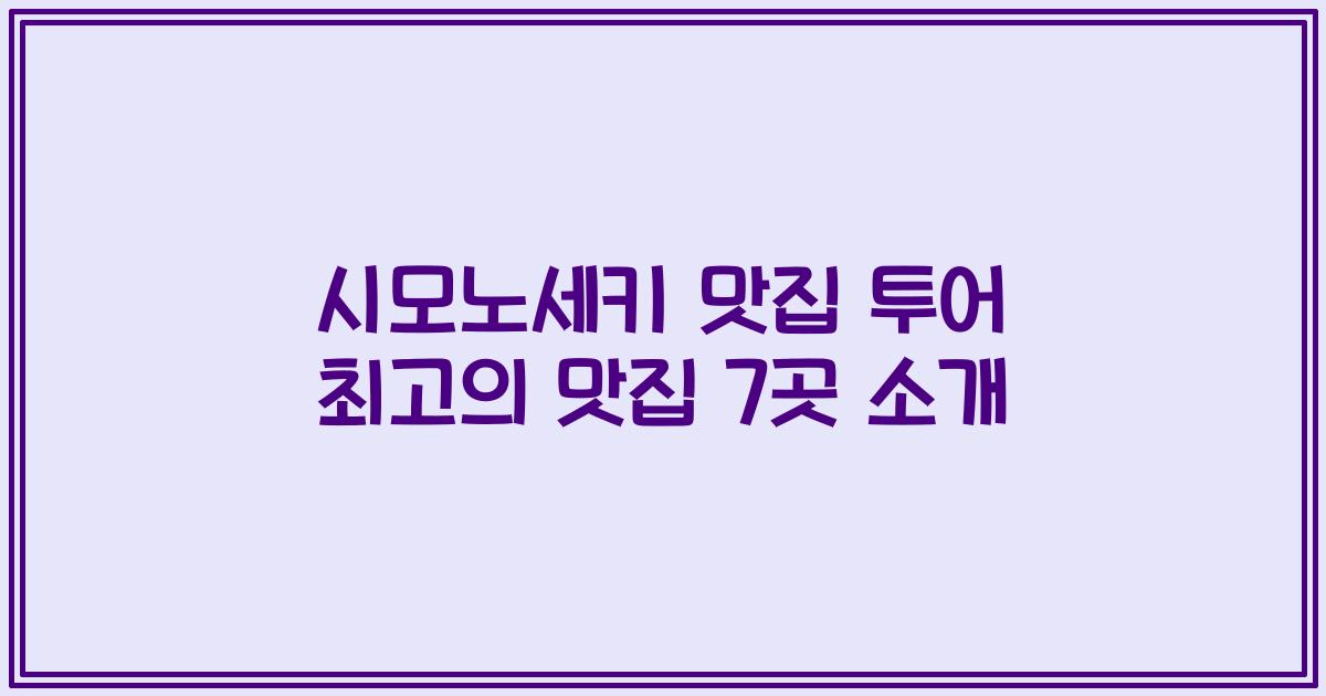 시모노세키 맛집 투어 최고의 맛집 7곳 소개