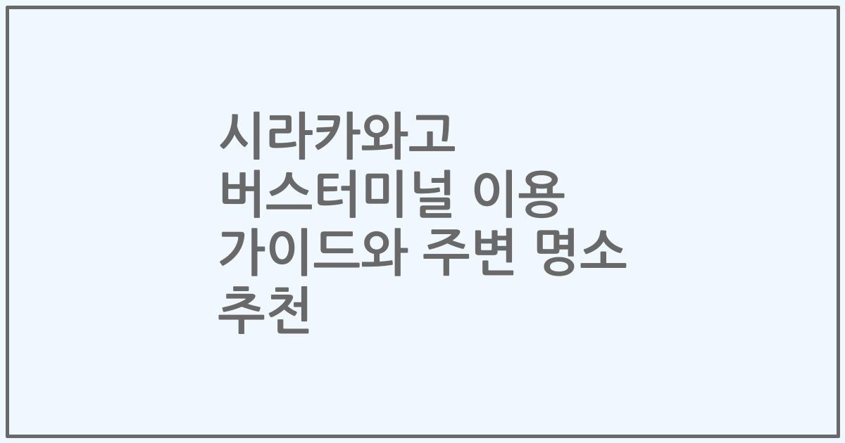 시라카와고 버스터미널 이용 가이드와 주변 명소 추천