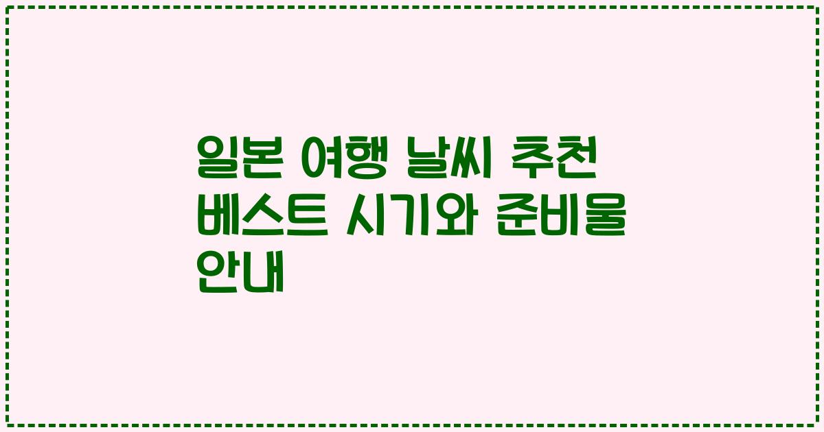 일본 여행 날씨 추천 베스트 시기와 준비물 안내