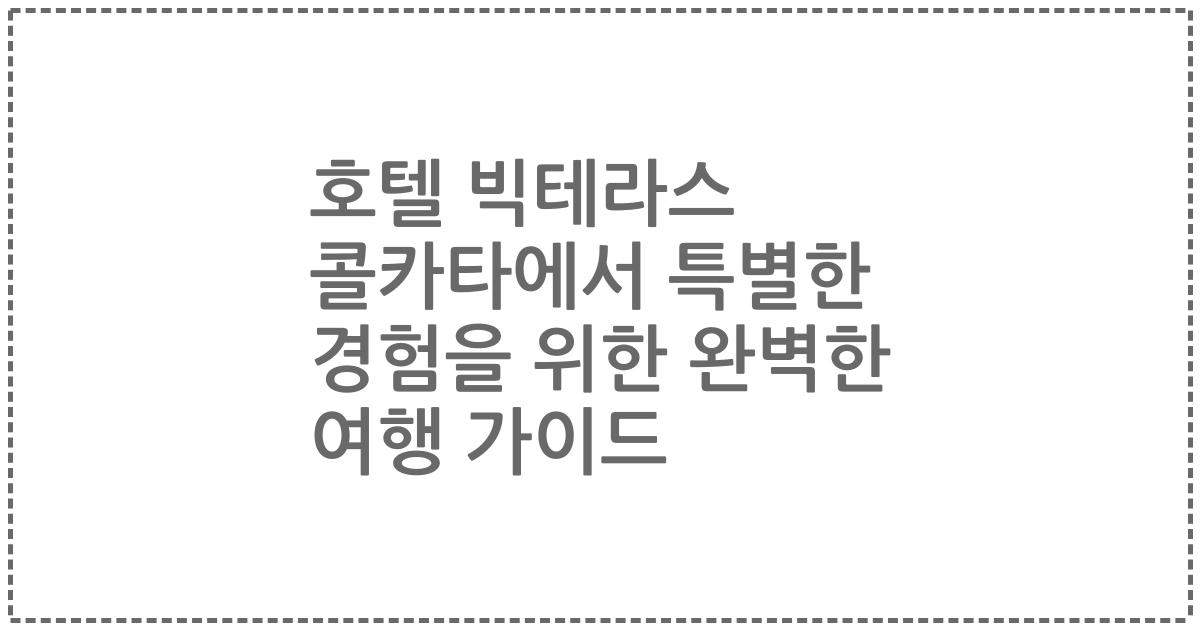 호텔 빅테라스 콜카타에서 특별한 경험을 위한 완벽한 여행 가이드