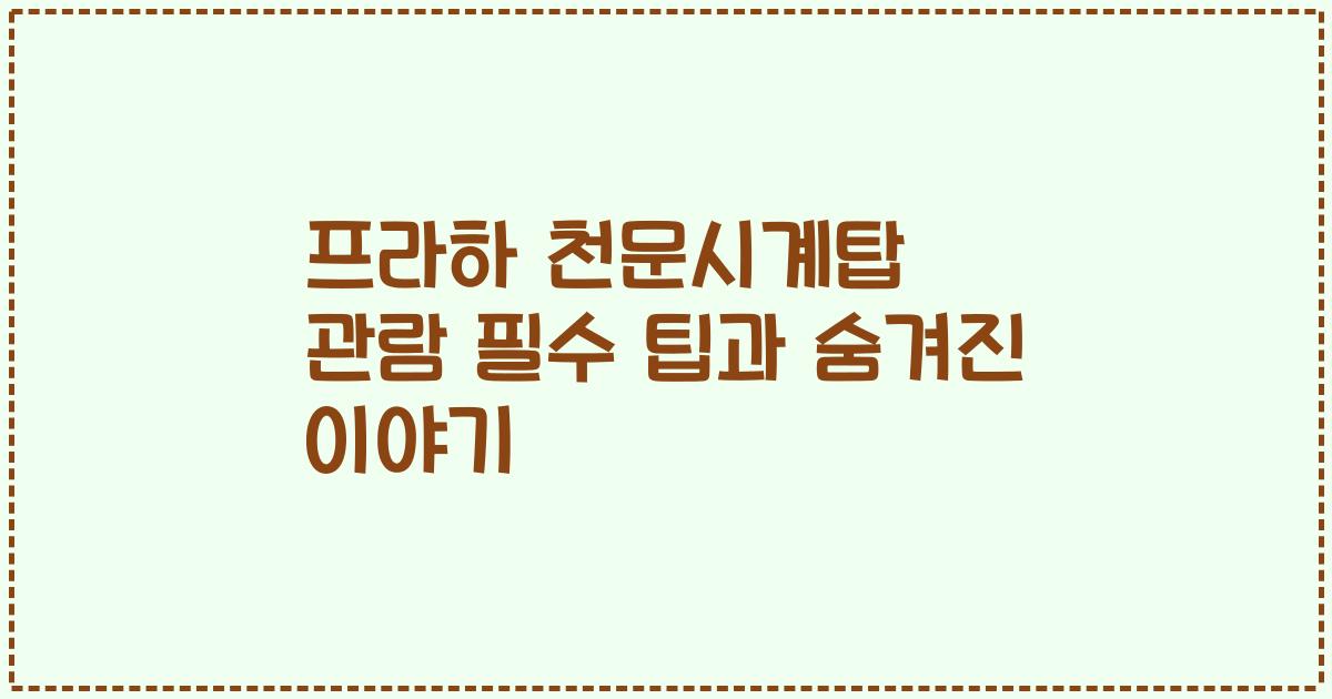 프라하 천문시계탑 관람 필수 팁과 숨겨진 이야기