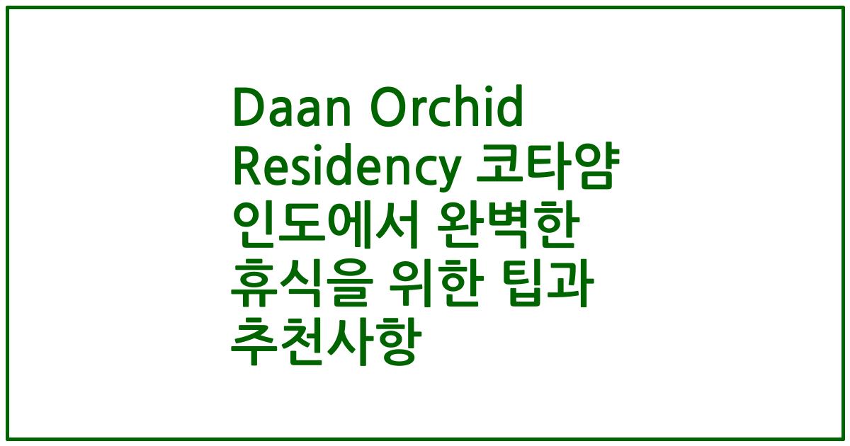 Daan Orchid Residency 코타얌 인도에서 완벽한 휴식을 위한 팁과 추천사항