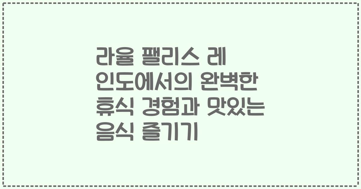 라율 팰리스 레 인도에서의 완벽한 휴식 경험과 맛있는 음식 즐기기