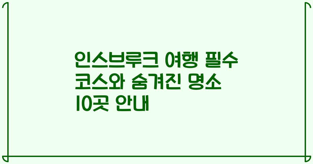 인스브루크 여행 필수 코스와 숨겨진 명소 10곳 안내