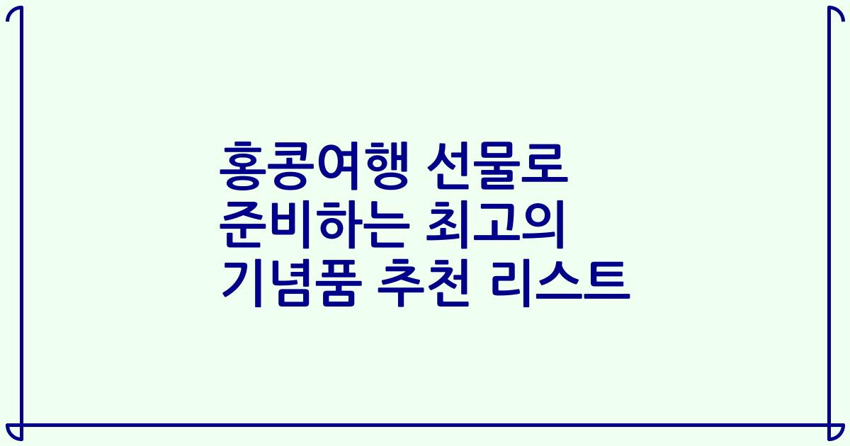 홍콩여행 선물로 준비하는 최고의 기념품 추천 리스트